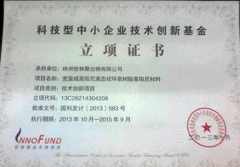 世林膠業(yè)科技型中小企業(yè)技術(shù)創(chuàng)新基金立項證書